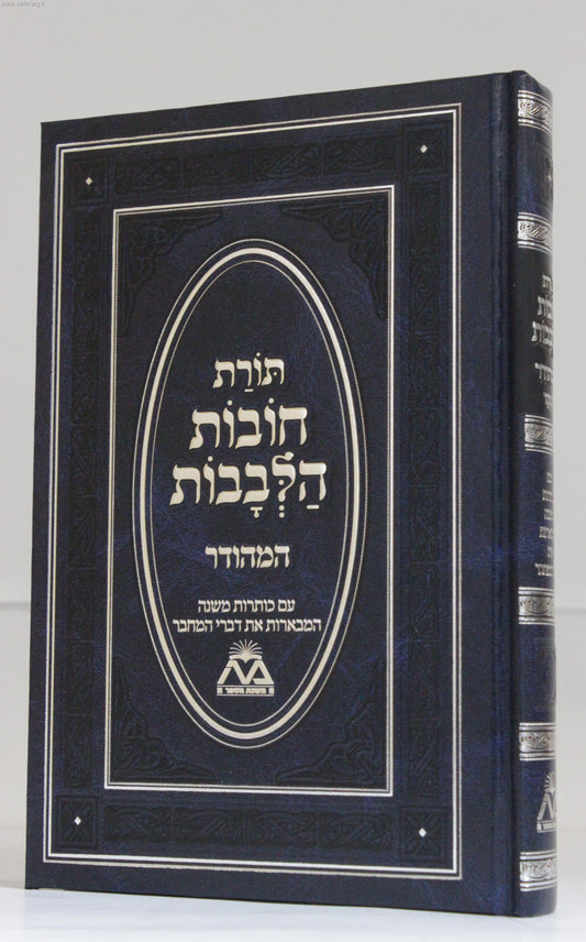 תורת חובות הלבבות מנוקד בכרך אחד כחול - תרגום אבן תיבון / משנת הספר