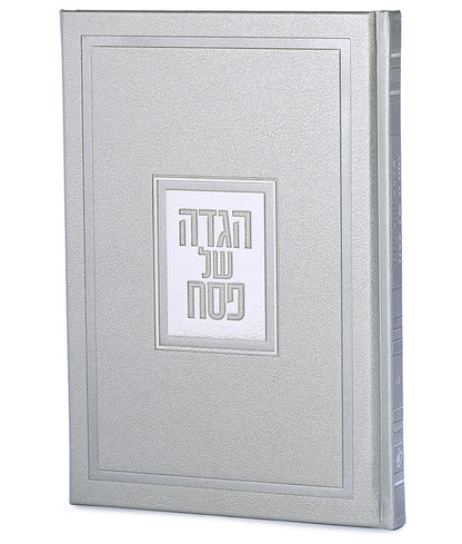 הגדה של פסח דגם פאר