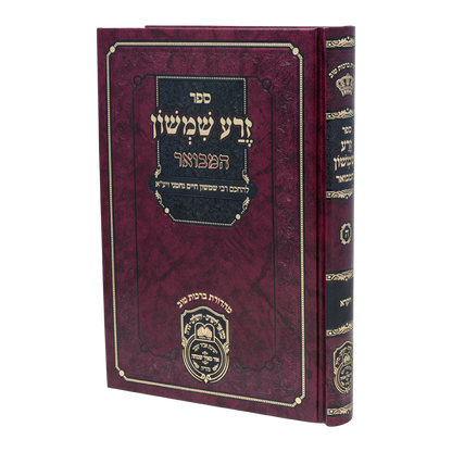 זרע שמשון המבואר ויקרא / עוז והדר