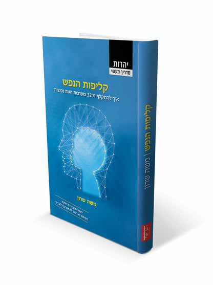 קליפות הנפש / משה שרון
