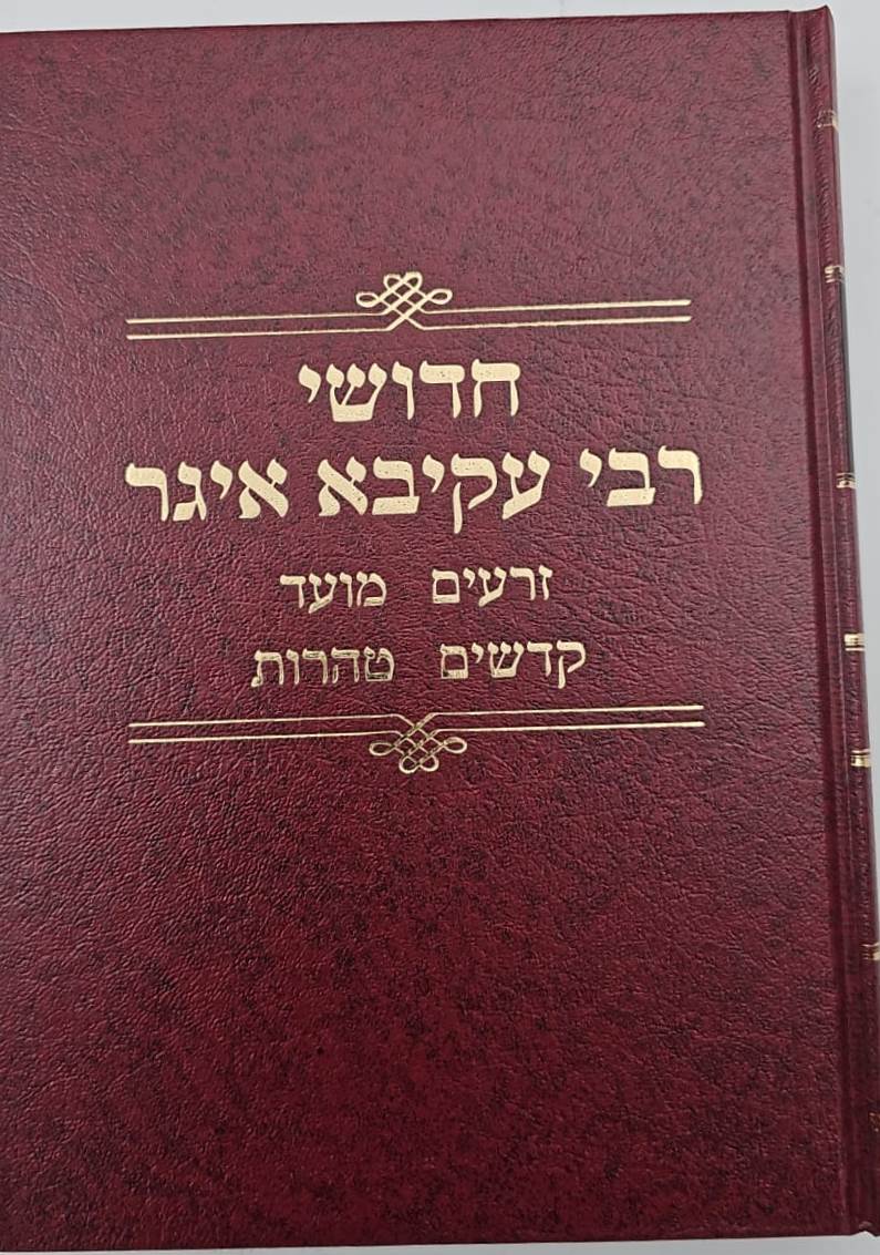 חידושי רעק"א על הש"ס ג' כרכים / זכרון יעקב