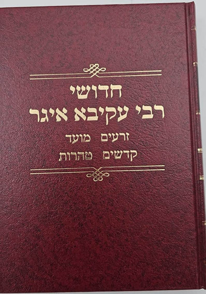 חידושי רעק"א על הש"ס ג' כרכים / זכרון יעקב