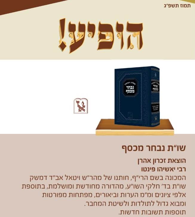 שו"ת נבחר מכסף - רבי יאשיהו פינטו / זכרון אהרון