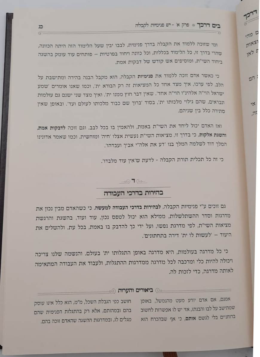 בים דרכך - יסודות פנימיות הקבלה / הרב י.מ מורגנשטרן