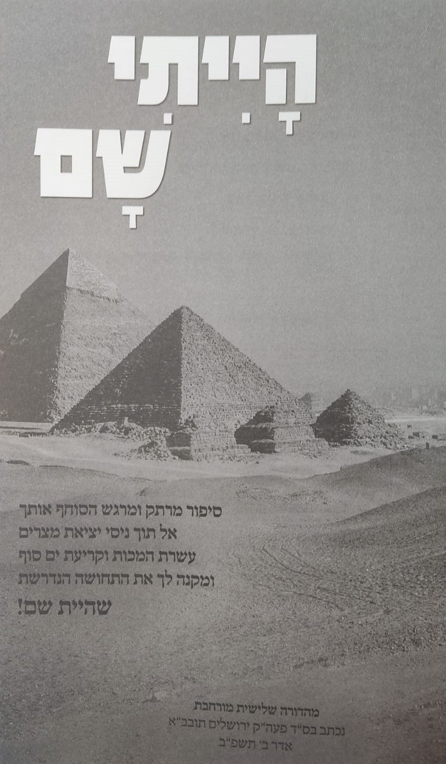 הייתי שם - סיפור יציאת מצרים / ממדרשי חז"ל עלומים