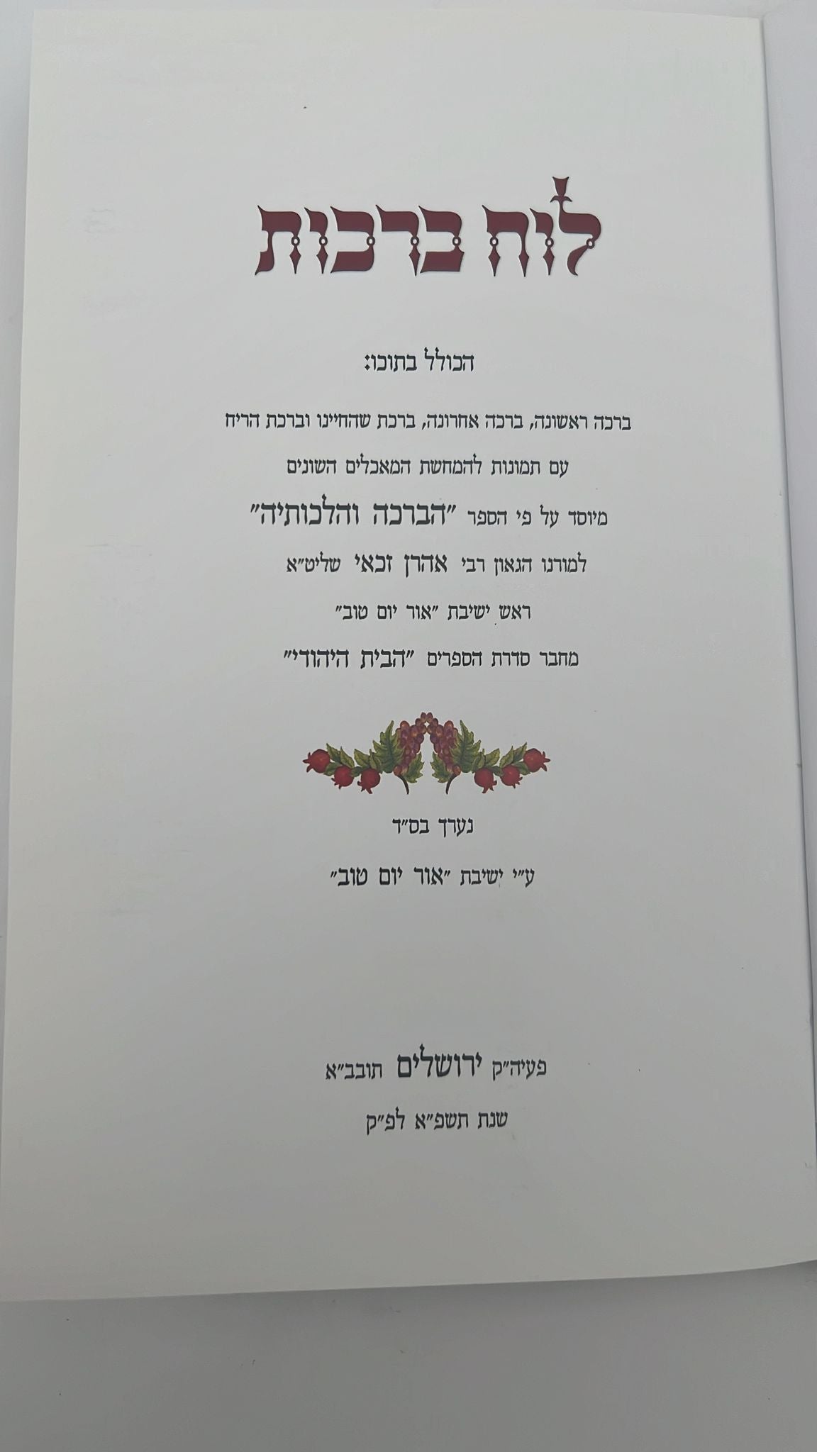 לוח ברכות / הרב אהרן זכאי