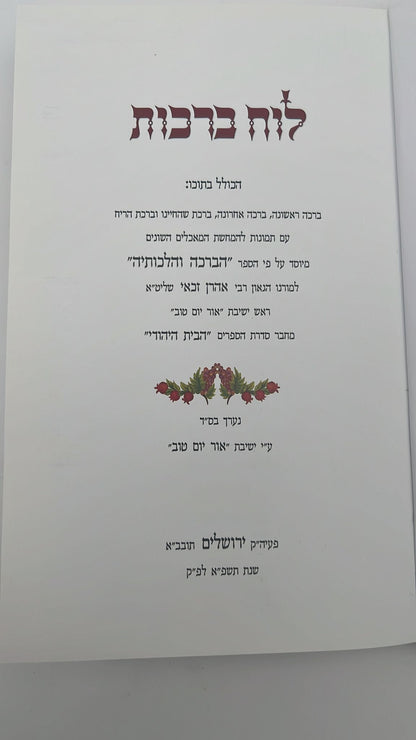 לוח ברכות / הרב אהרן זכאי