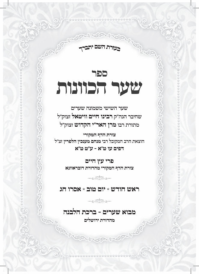 שער הכוונות עם פירוש מתוק מדבש - ראש חודש • יום טוב • אסרו חג