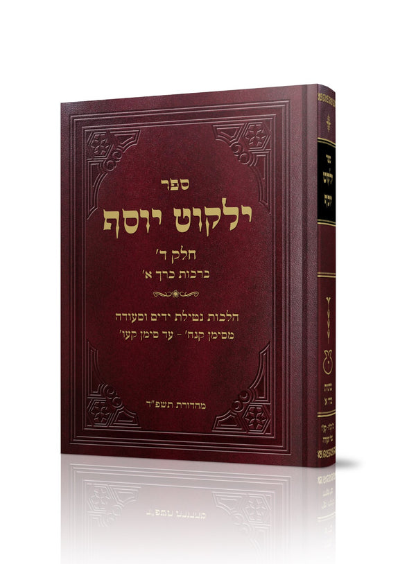 ילקוט יוסף - הלכות ברכות כרך א' מהדורה חדשה / הראשל