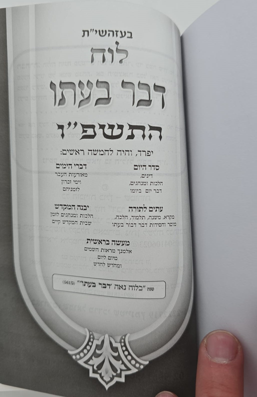 לוח דבר בעתו לשנת תשפ"ו / מרדכי גנוט