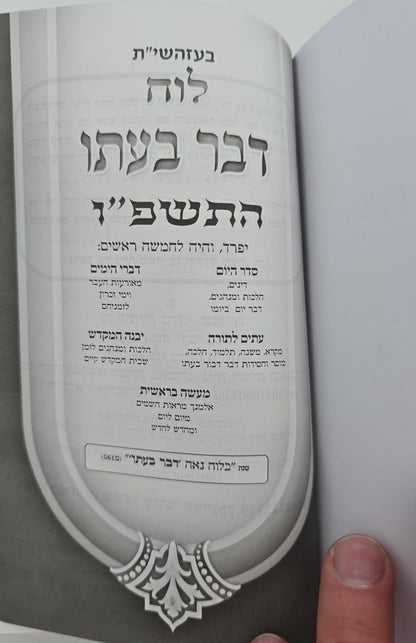 לוח דבר בעתו לשנת תשפ"ו / מרדכי גנוט