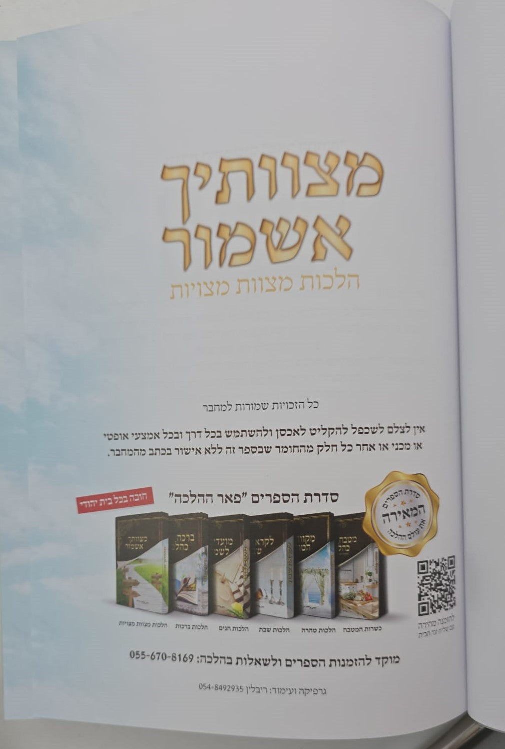 מצוותיך אשמור - הלכות מצוות מצויות / הרב אלדד דוידי