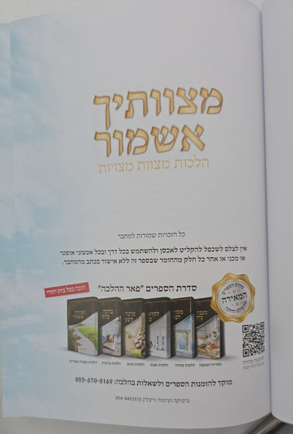 מצוותיך אשמור - הלכות מצוות מצויות / הרב אלדד דוידי