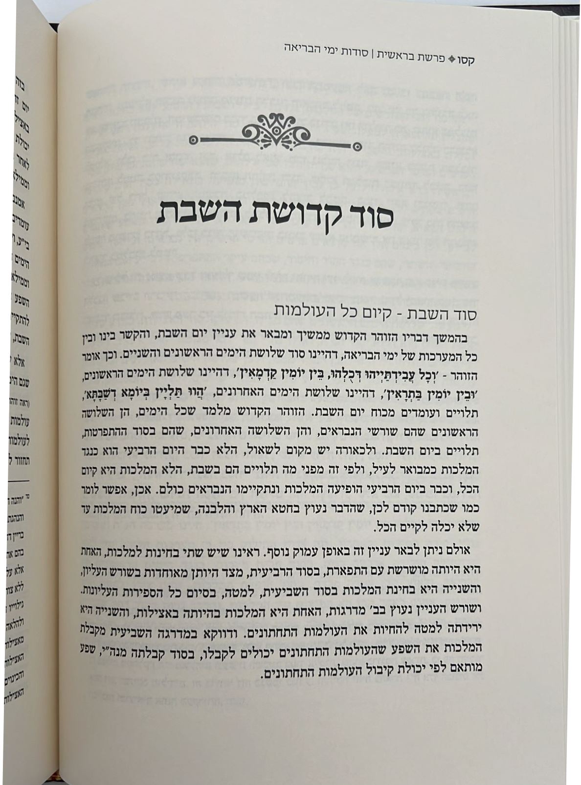 יעלת חן - בראשית ב' / הרב ראובן ששון