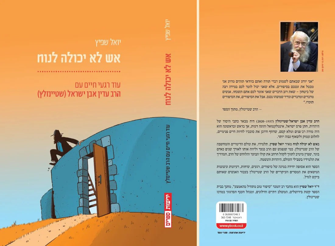 אש לא יכולה לנוח / יואל שפיץ