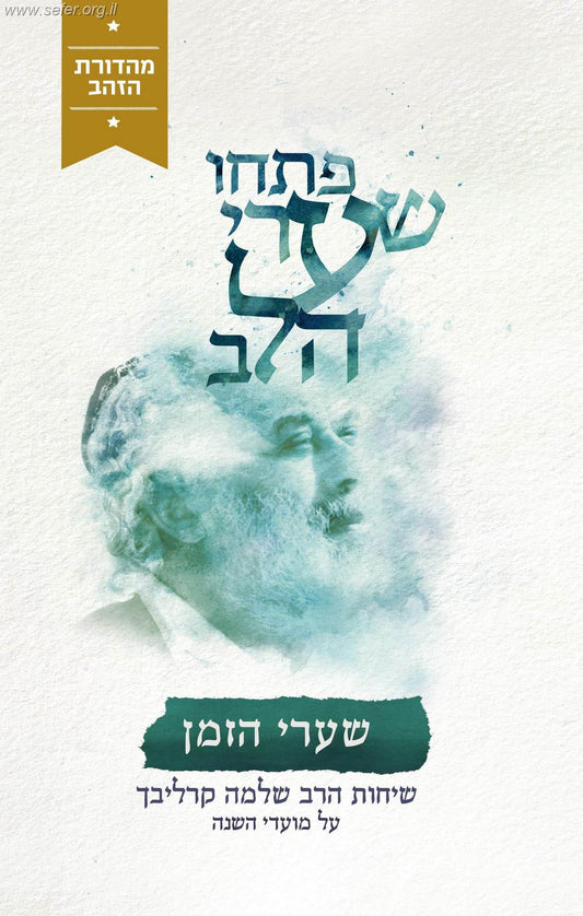 פתחו שערי הלב - שערי הזמן (מהדורת הזהב) / ר' שלמה קרליבך