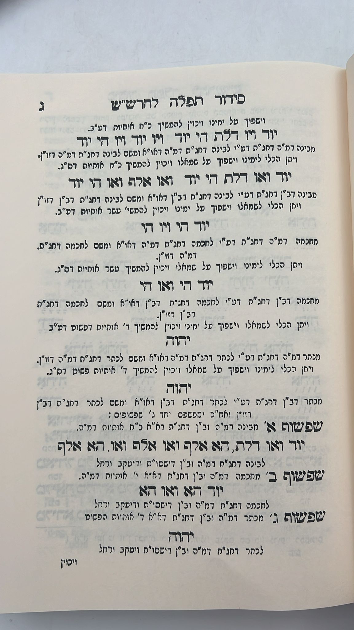 סידור הרש"ש ישיבת החיים והשלום