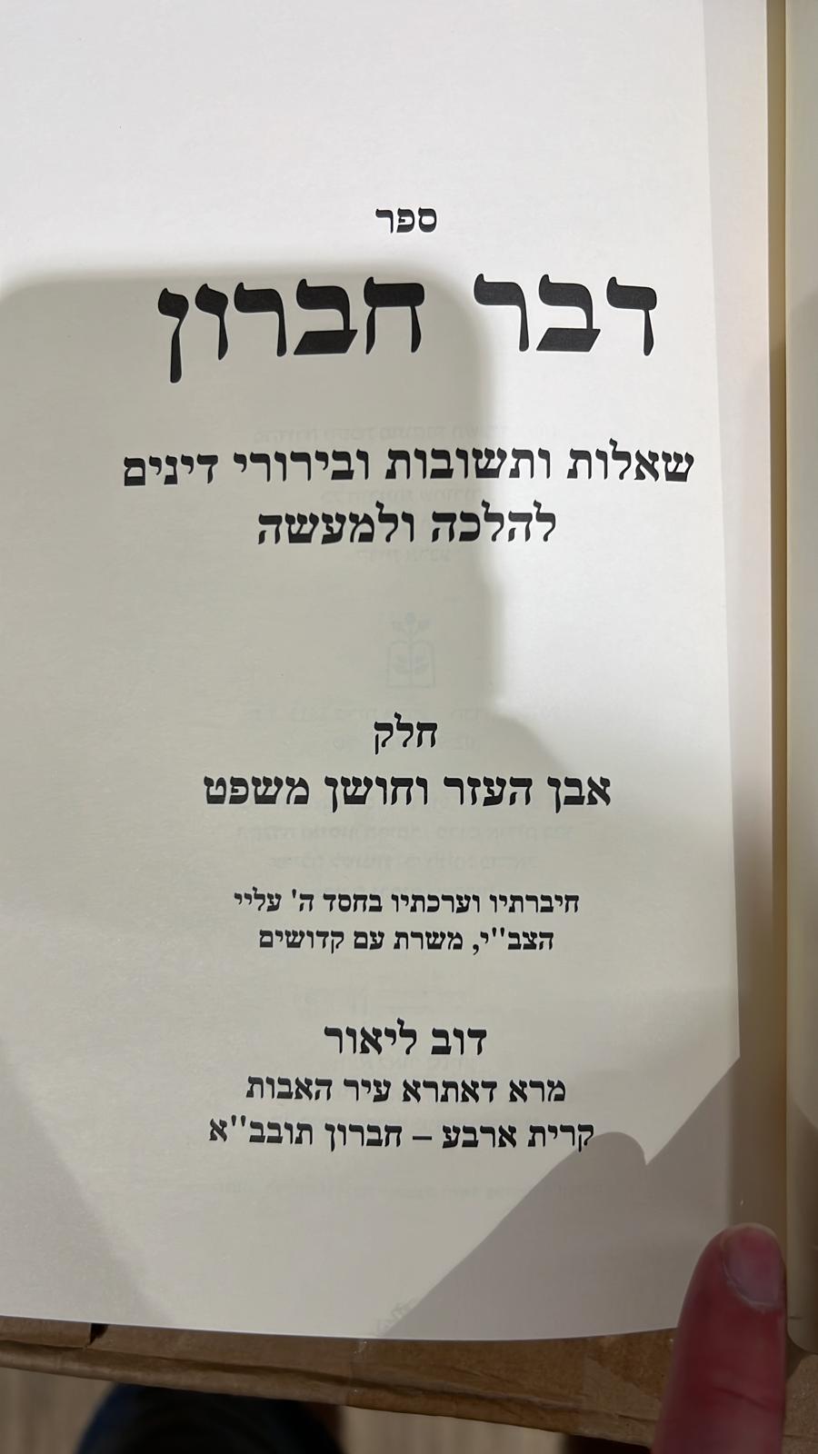 דבר חברון שו"ת ודרשות - ט' כרכים הסט המלא / הרב דב ליאור שליט''א