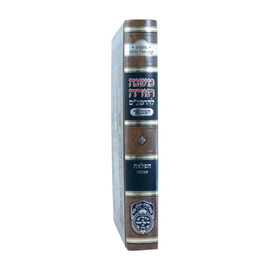 משנה תורה לרמב"ם המבואר הפלאה - שבועות / עוז והדר