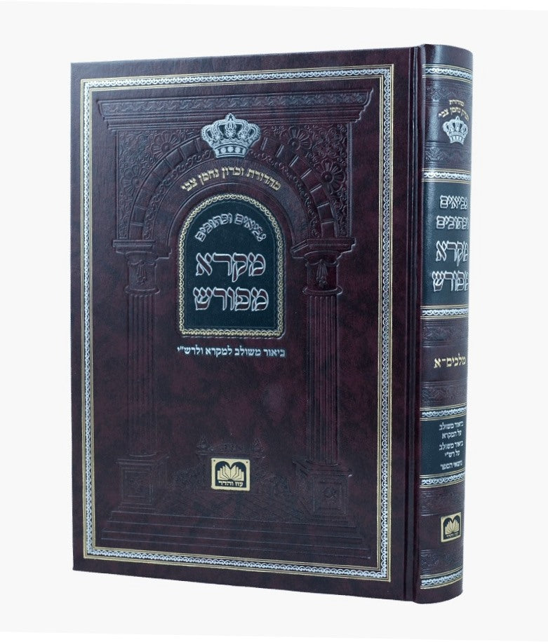 מקרא מפורש על הנ"ך - מלכים א' / עוז והדר