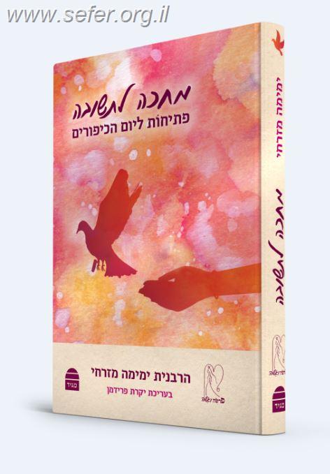 מחכה לתשובה - פתיחות ליום הכיפורים / הרבנית ימימה מזרחי