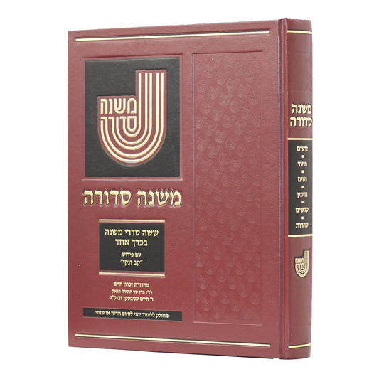 משנה סדורה בכרך אחד פורמט גדול - מחולק ללימוד יומי