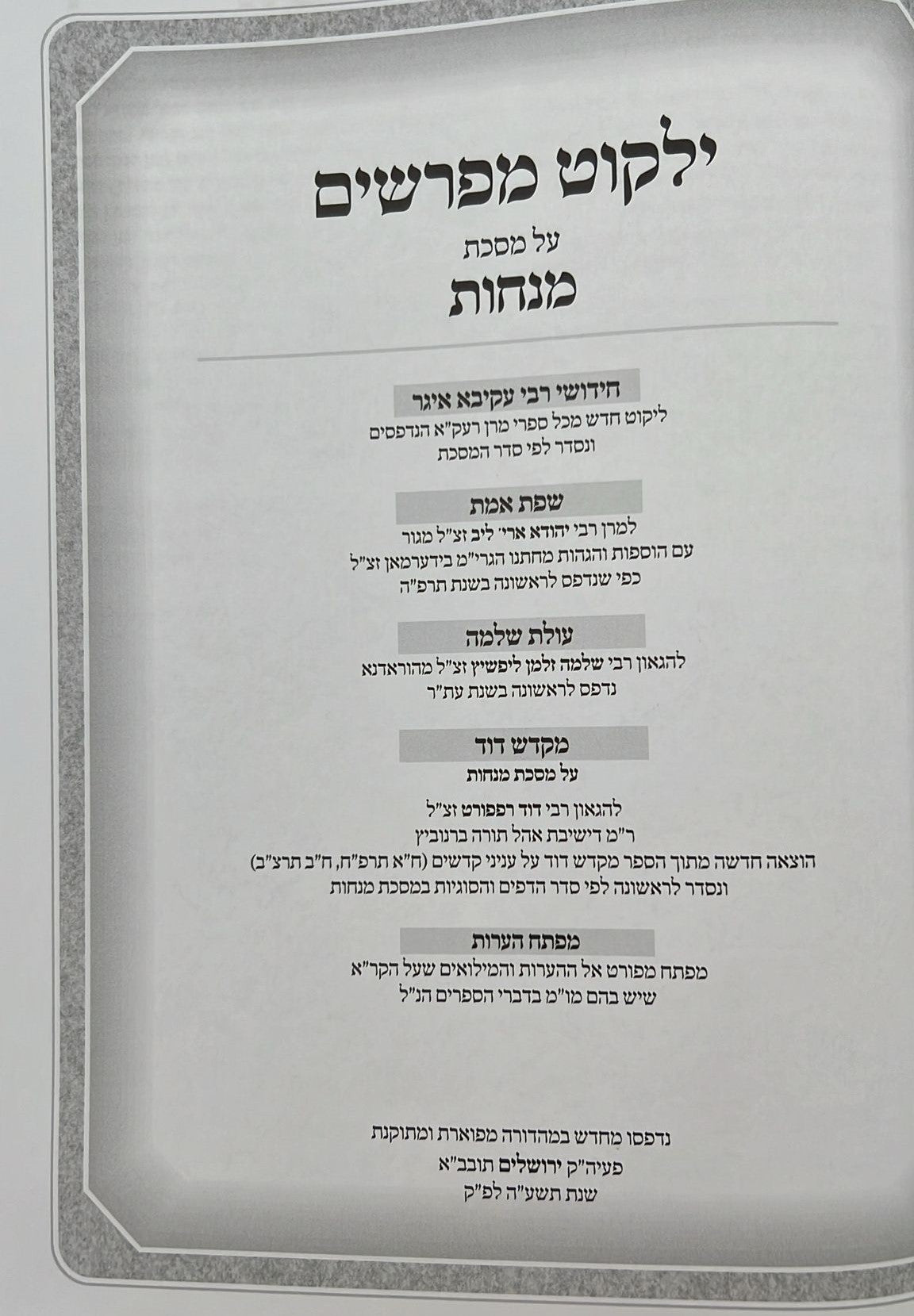 קרן אורה על הש"ס עם הערות והרחבות - מנחות / ילקוט קובץ מפרשים על מנחות