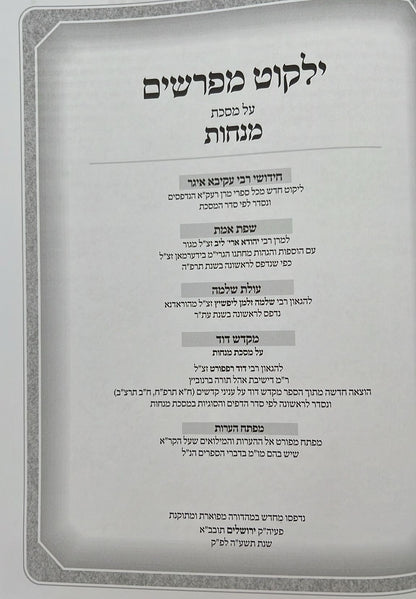 קרן אורה על הש"ס עם הערות והרחבות - מנחות / ילקוט קובץ מפרשים על מנחות