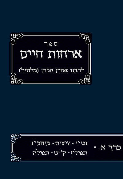 אורחות חיים א' - הלכות הבוקר / רבינו אהרון הכהן מלוניל