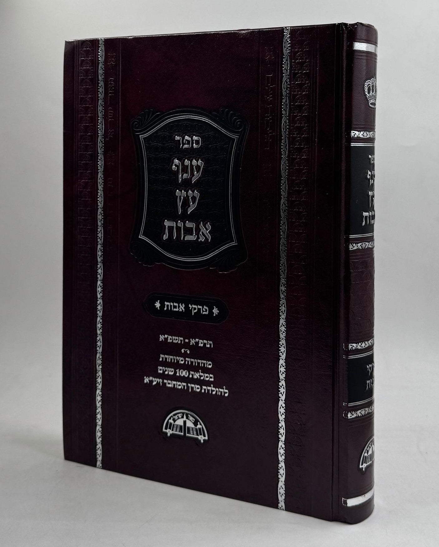 ענף עץ אבות - פרקי אבות (מהדורה חדשה עם הוספות רבות)