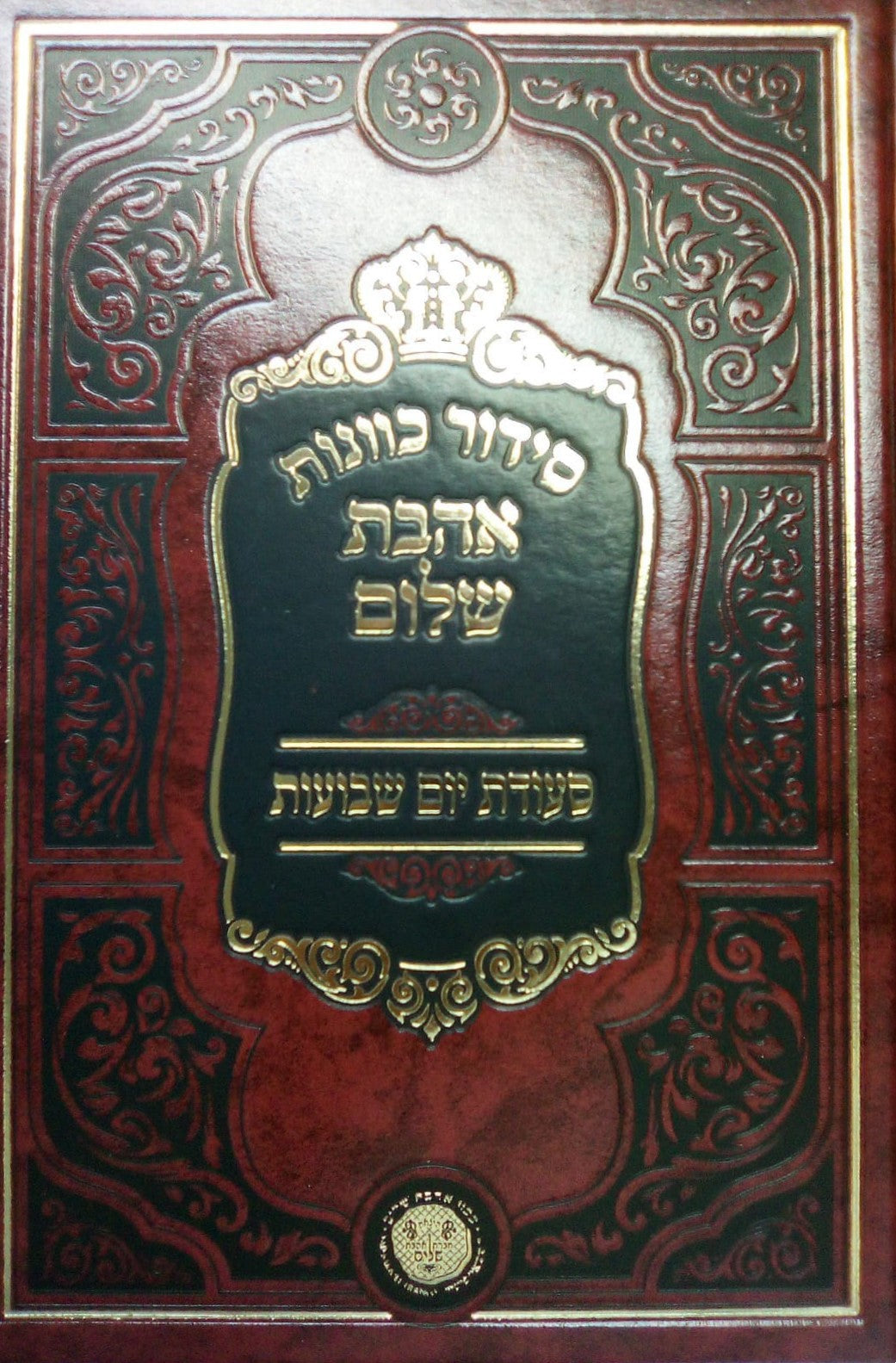 סידור כוונות הרש"ש - סדר ליל שבועות • סעודת יום שבועות סט ב' כרכים / אהבת שלום