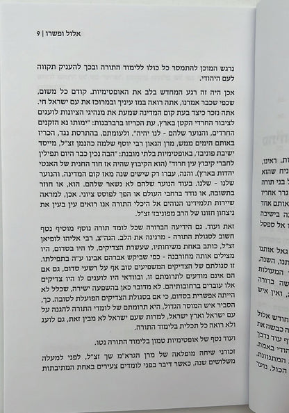 אלול ופשרו - דברים המאירים את חיינו העכשוויים לאור רבותינו / הרב משה גרילק זצ"ל