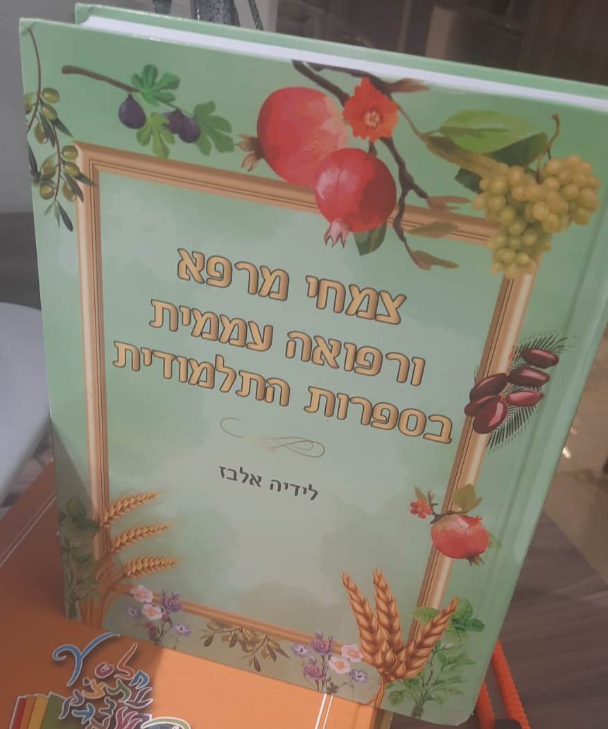 צמחי מרפא ורפואה עממית בספרות התלמודית / לידיה אלבז