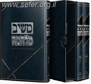 משיב מלחמה ג' כרכים / הרב שלמה גורן זצ"ל