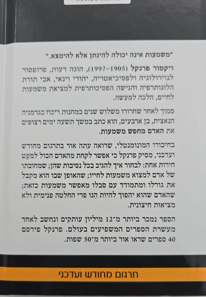 האדם מחפש משמעות - מבוא ללוגותרפיה / ויקטור פראנקל