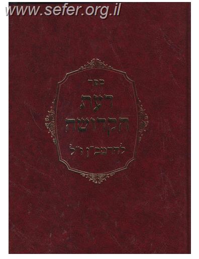 דעת הקדושה להרמב"ן ז"ל