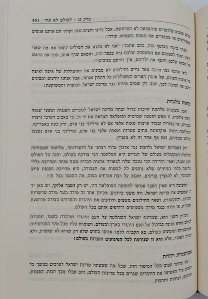 מעגל תשעים ותשע - תורתו ומשנתו של הגאון רבי אביגדור מילר זצ"ל
