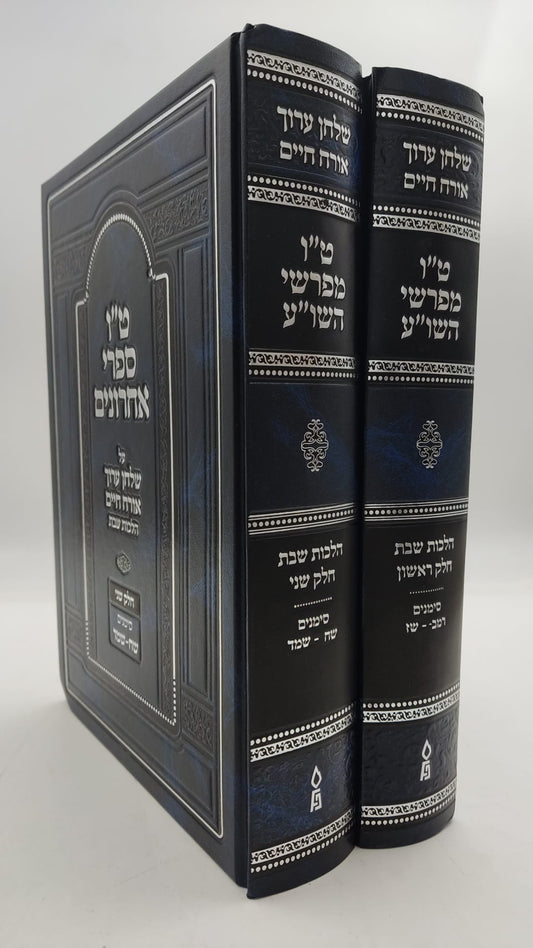 טו' מפרשי השולחן ערוך ב' כרכים - על אורח חיים / הלכות שבת