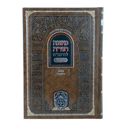 משנה תורה לרמב"ם המבואר נשים - אישות א' (א'-ו') / עוז והדר