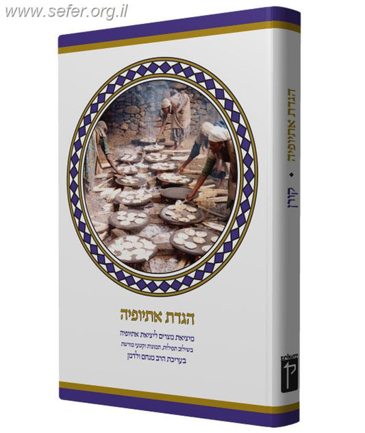 הגדת אתיופיה