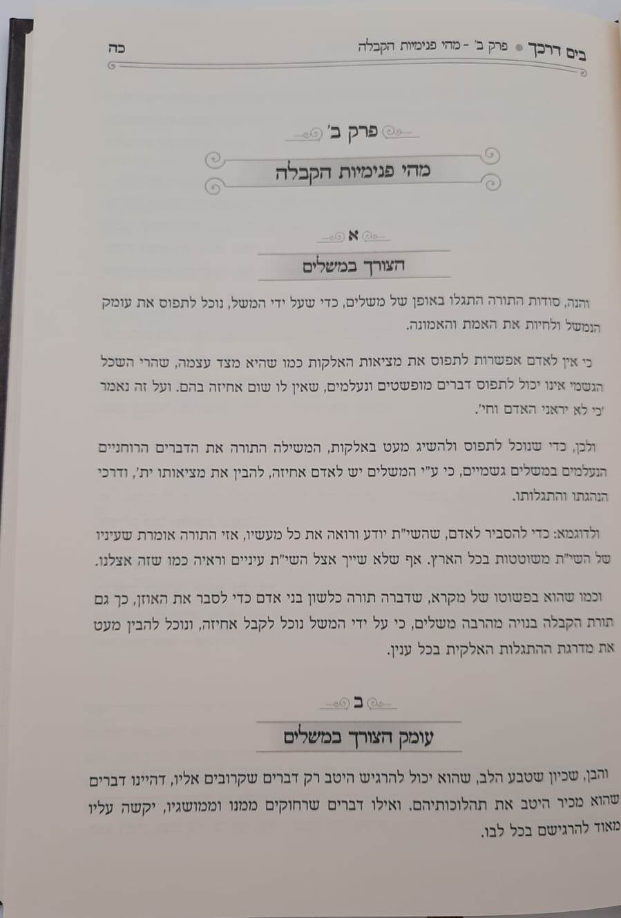 בים דרכך - יסודות פנימיות הקבלה / הרב י.מ מורגנשטרן