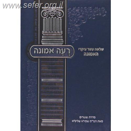 רעה אמונה / הרב משה שפירא