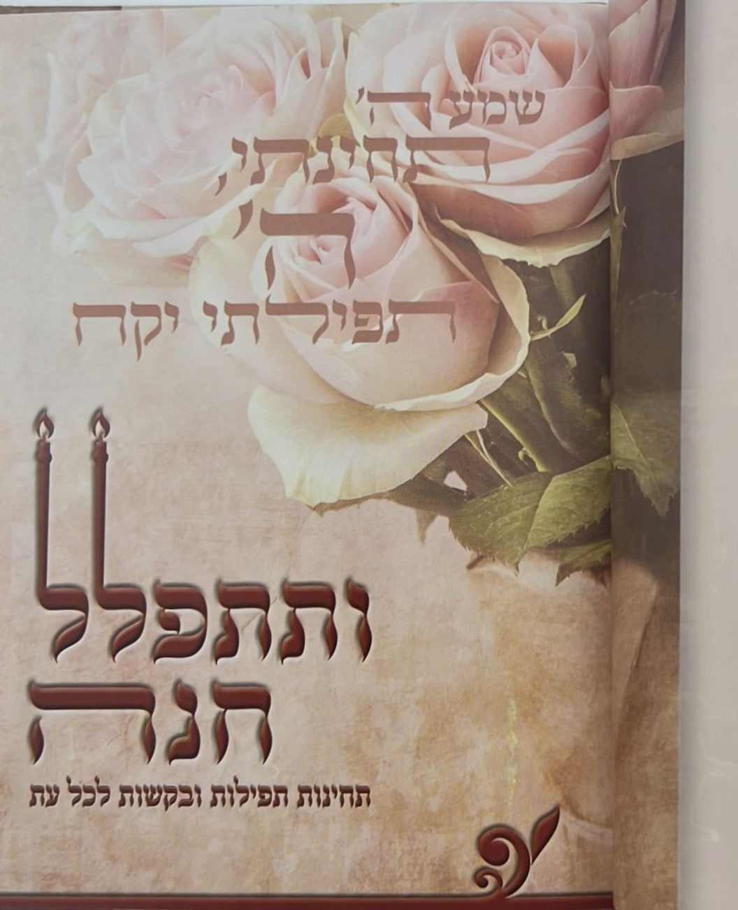 ותתפלל חנה - תחינות ובקשות לכל עת