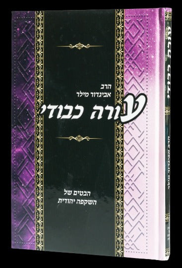 עורה כבודי - הבטים של השקפה יהודית / הרב אביגדור מילר זצ"ל