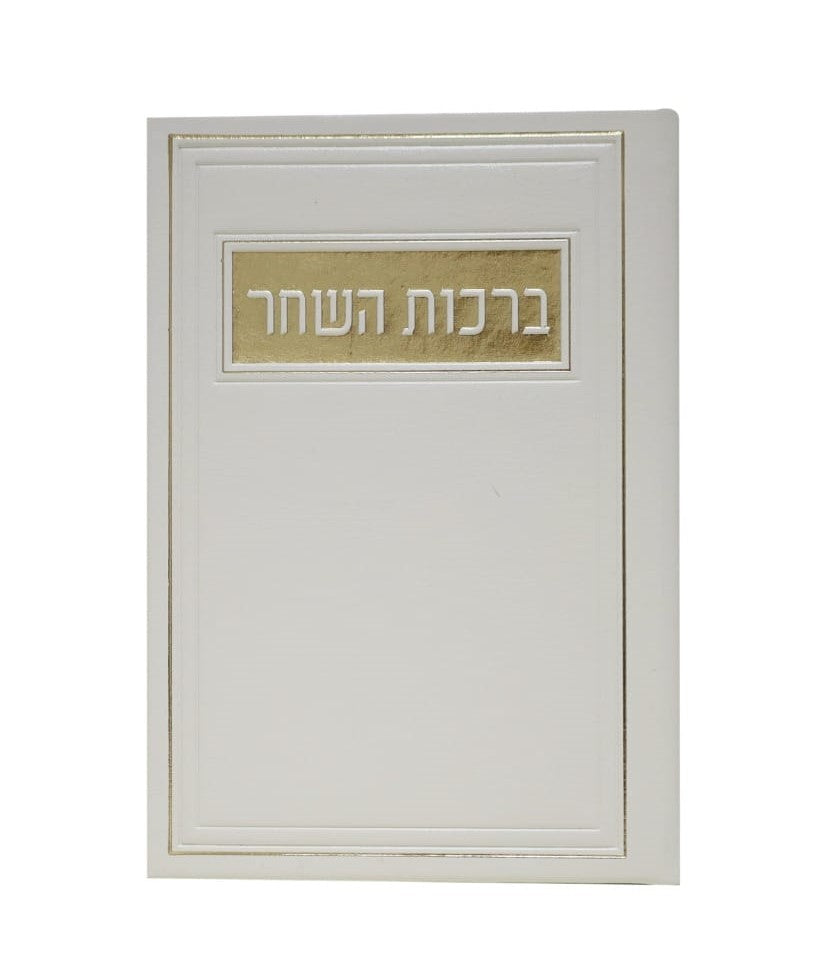 סדר ברכות השחר - דמוי עור צבע לבן / פורמט בינוני