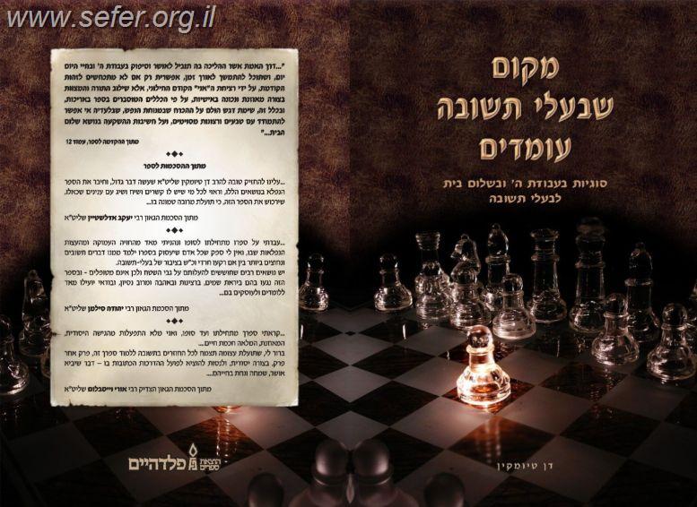 מקום שבעלי תשובה עומדים - חלק א' / הרב דן טיומקין