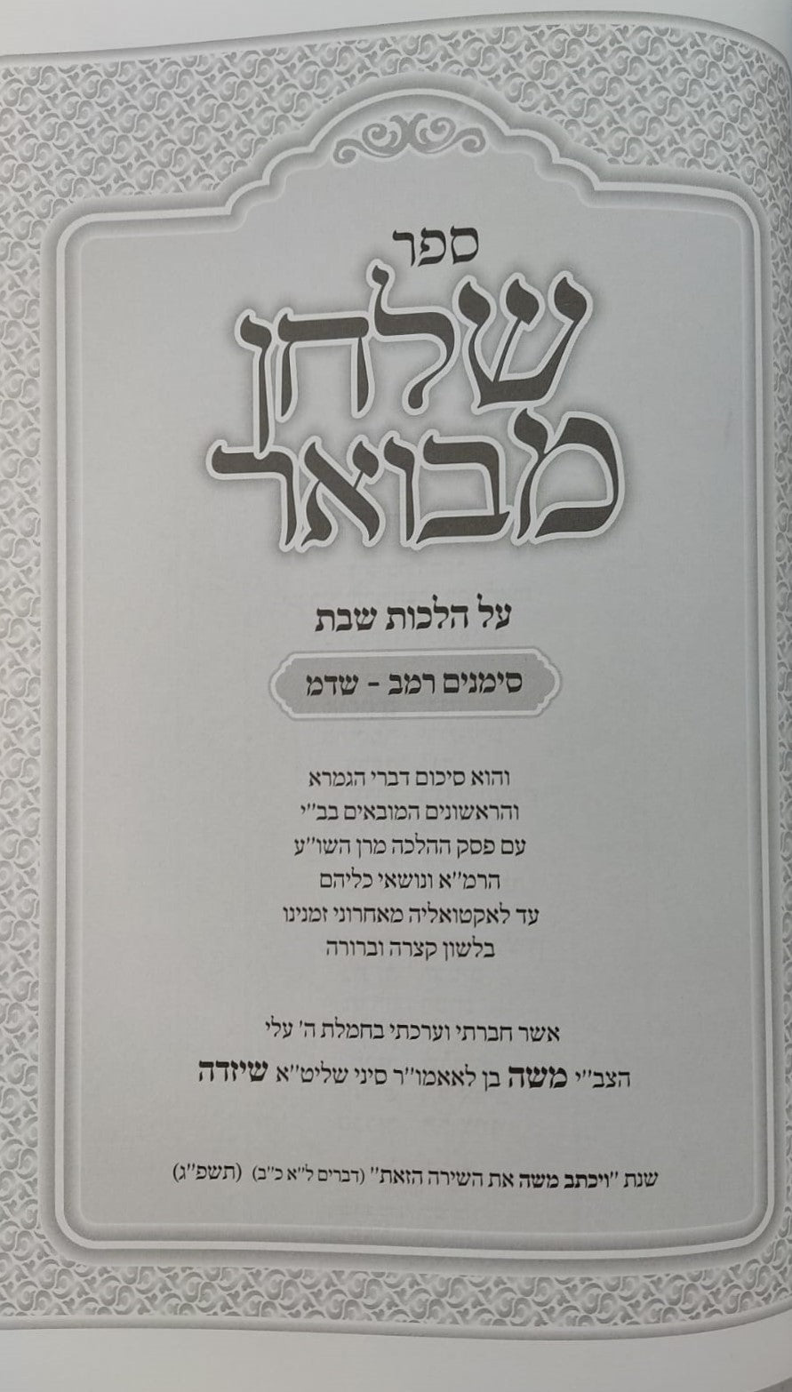 שלחן מבואר - הלכות שבת / סימנים: רמב-שדמ