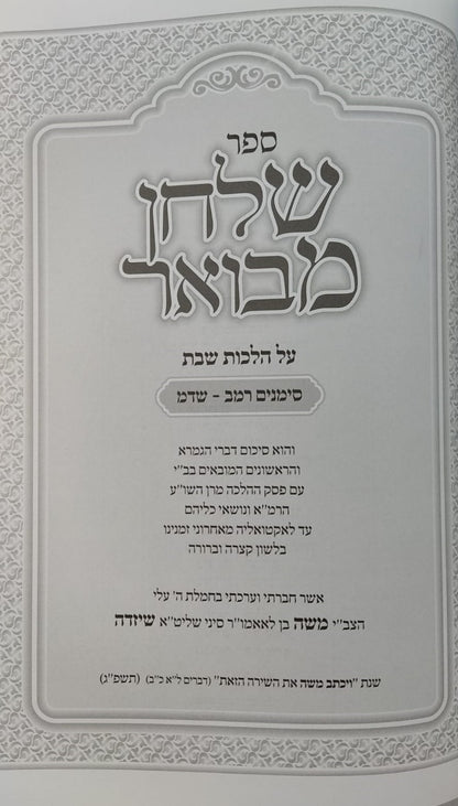 שלחן מבואר - הלכות שבת / סימנים: רמב-שדמ