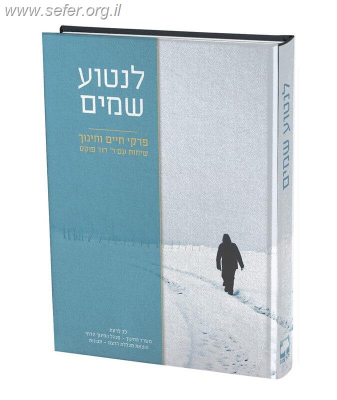 לנטוע שמים - פרקי חיים וחינוך / הרב דוד פוקס זצוק"ל