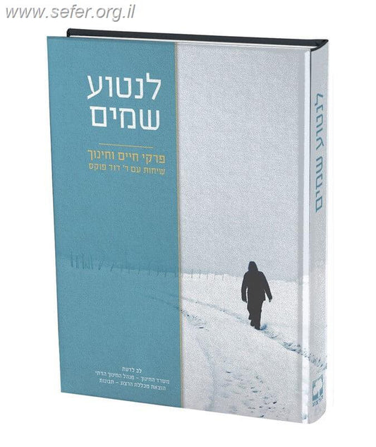 לנטוע שמים - פרקי חיים וחינוך / הרב דוד פוקס זצוק"ל